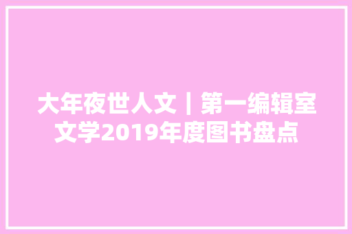 大年夜世人文｜第一编辑室文学2019年度图书盘点