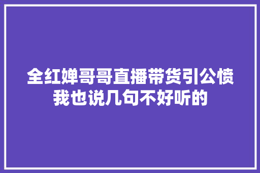 全红婵哥哥直播带货引公愤我也说几句不好听的
