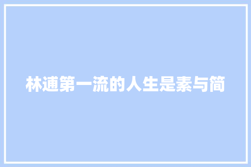 林逋第一流的人生是素与简