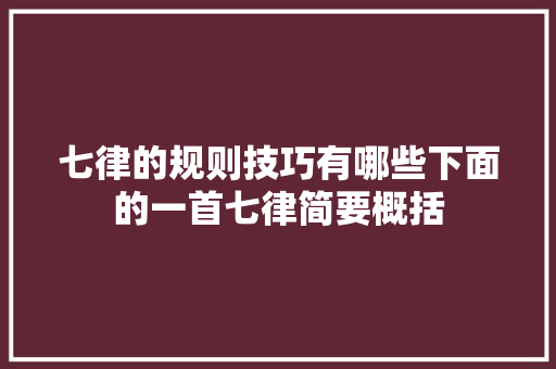 七律的规则技巧有哪些下面的一首七律简要概括