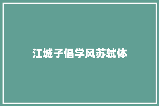 江城子倡学风苏轼体