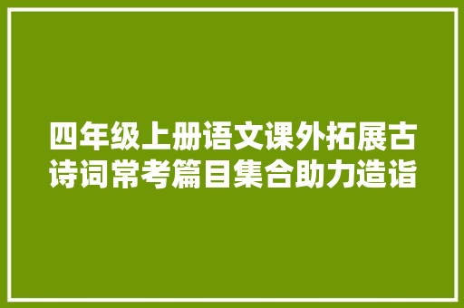 四年级上册语文课外拓展古诗词常考篇目集合助力造诣提升