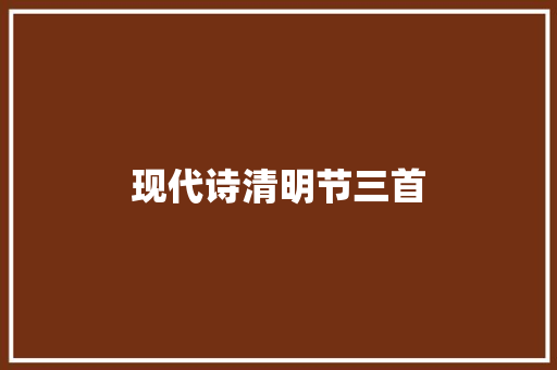 现代诗清明节三首