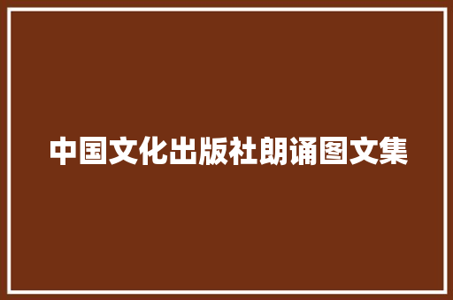 中国文化出版社朗诵图文集