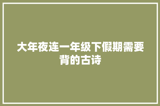 大年夜连一年级下假期需要背的古诗
