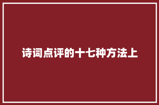 诗词点评的十七种方法上