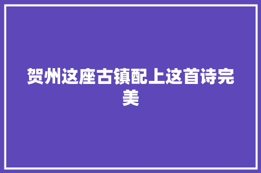 贺州这座古镇配上这首诗完美