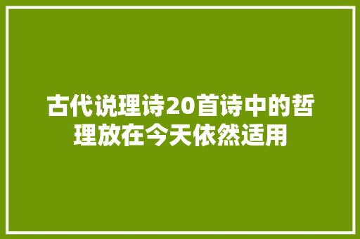 古代说理诗20首诗中的哲理放在今天依然适用