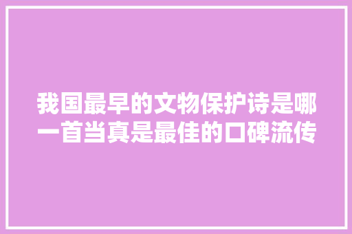 我国最早的文物保护诗是哪一首当真是最佳的口碑流传