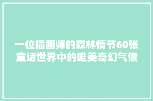 一位插画师的森林情节60张童话世界中的唯美奇幻气候