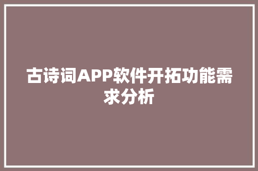 古诗词APP软件开拓功能需求分析