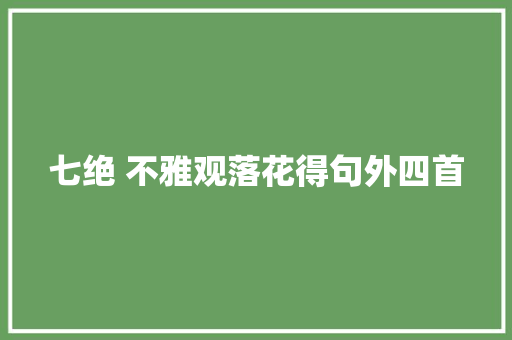 七绝 不雅观落花得句外四首