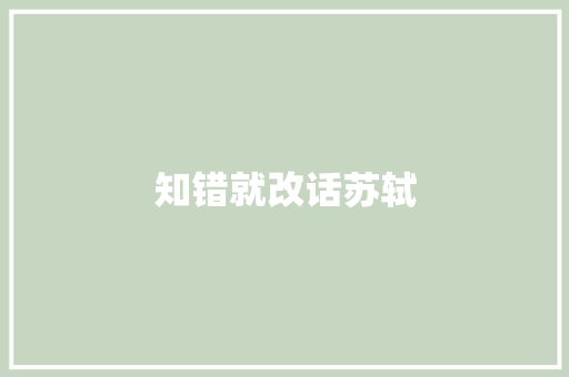 知错就改话苏轼