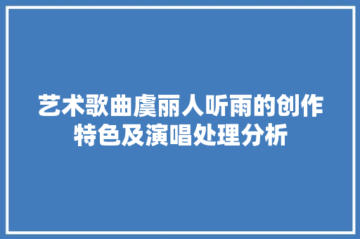 艺术歌曲虞丽人听雨的创作特色及演唱处理分析