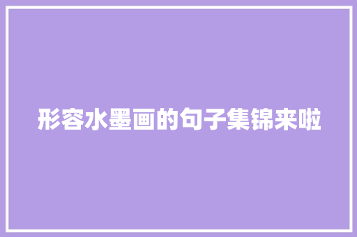 形容水墨画的句子集锦来啦
