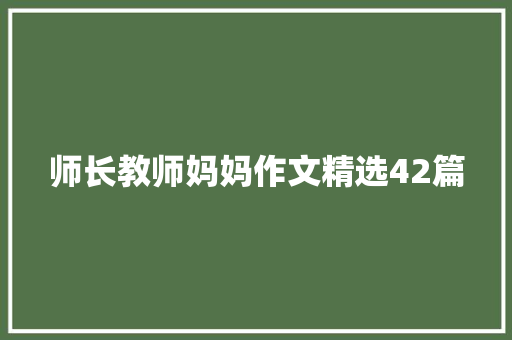 师长教师妈妈作文精选42篇