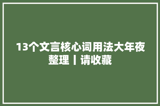 13个文言核心词用法大年夜整理丨请收藏