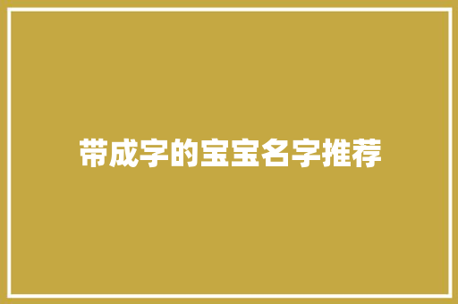 带成字的宝宝名字推荐
