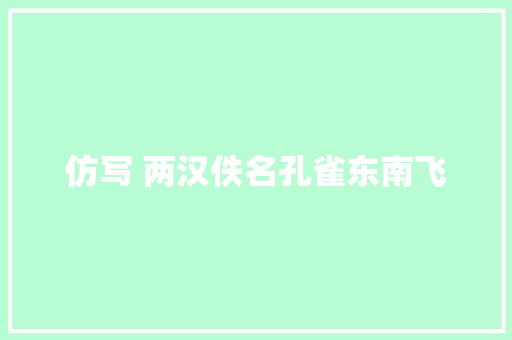 仿写 两汉佚名孔雀东南飞
