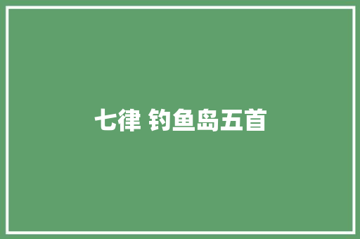 七律 钓鱼岛五首