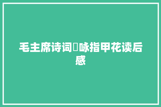 毛主席诗词巜咏指甲花读后感