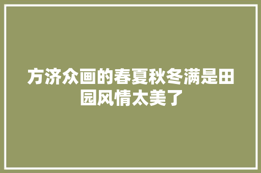 方济众画的春夏秋冬满是田园风情太美了
