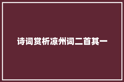 诗词赏析凉州词二首其一