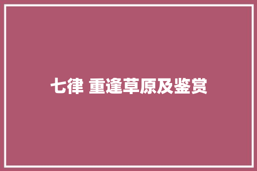 七律 重逢草原及鉴赏