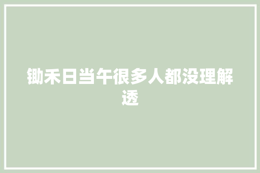 锄禾日当午很多人都没理解透