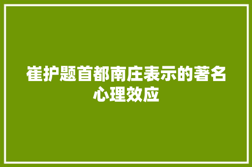 崔护题首都南庄表示的著名心理效应