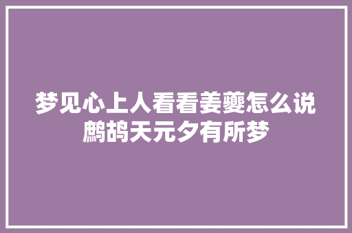 梦见心上人看看姜夔怎么说鹧鸪天元夕有所梦