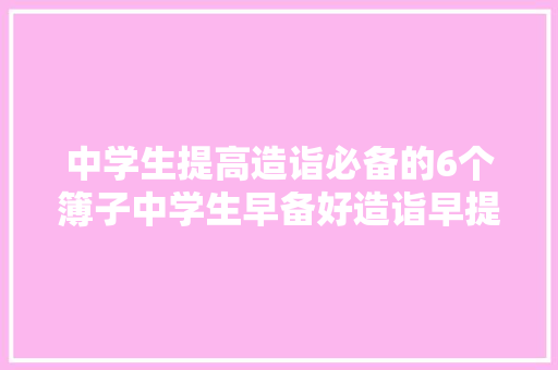 中学生提高造诣必备的6个簿子中学生早备好造诣早提高