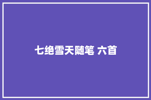 七绝雪天随笔 六首