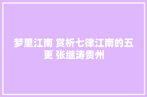 梦里江南 赏析七律江南的五更 张继涛贵州