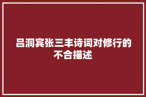 吕洞宾张三丰诗词对修行的不合描述