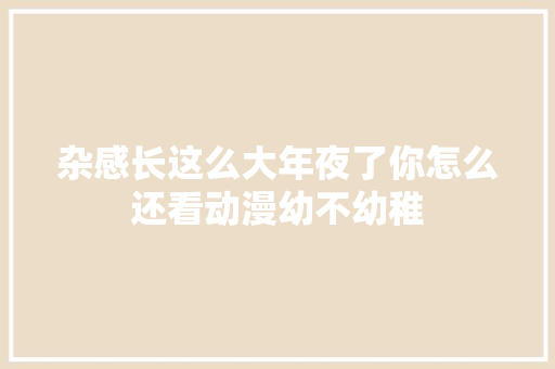 杂感长这么大年夜了你怎么还看动漫幼不幼稚