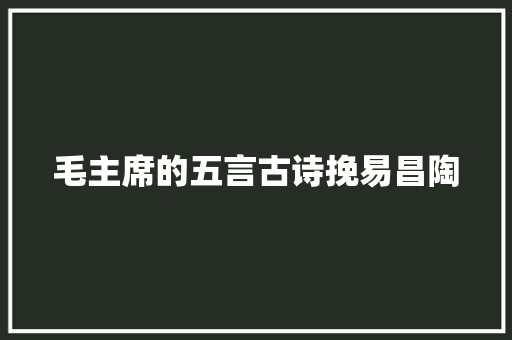 毛主席的五言古诗挽易昌陶