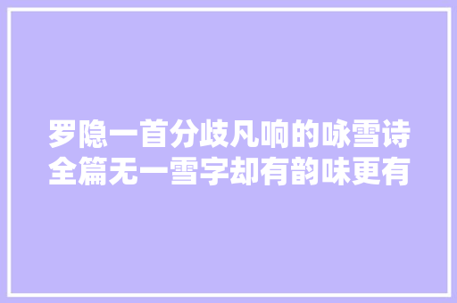 罗隐一首分歧凡响的咏雪诗全篇无一雪字却有韵味更有深意