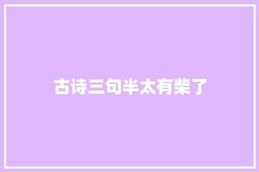 古诗三句半太有柴了