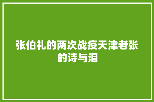张伯礼的两次战疫天津老张的诗与泪