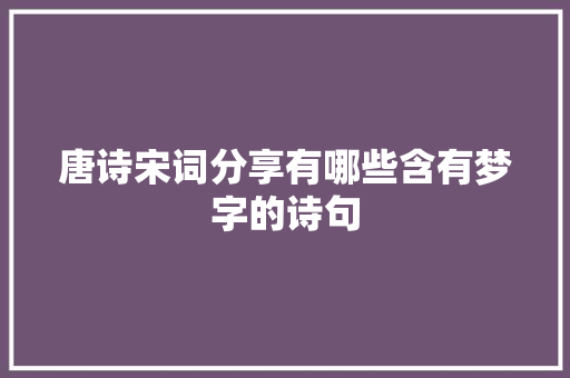 唐诗宋词分享有哪些含有梦字的诗句