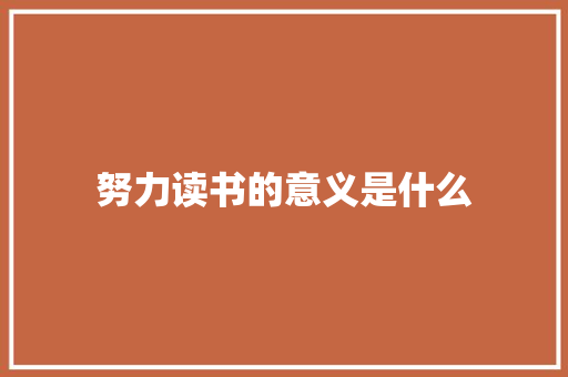 努力读书的意义是什么