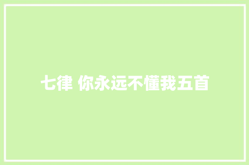 七律 你永远不懂我五首