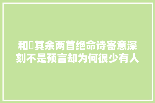 和珅其余两首绝命诗寄意深刻不是预言却为何很少有人能读懂