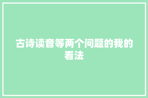 古诗读音等两个问题的我的看法
