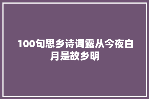 100句思乡诗词露从今夜白月是故乡明