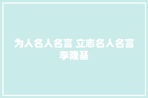 为人名人名言 立志名人名言李隆基