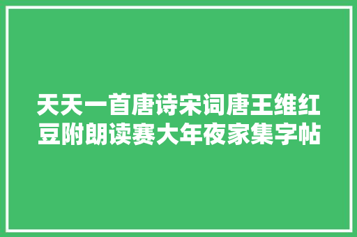 天天一首唐诗宋词唐王维红豆附朗读赛大年夜家集字帖