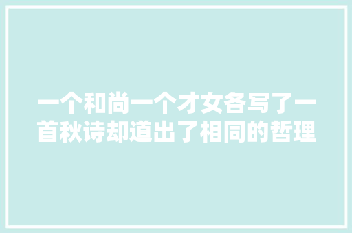 一个和尚一个才女各写了一首秋诗却道出了相同的哲理