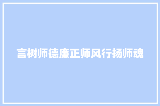 言树师德廉正师风行扬师魂